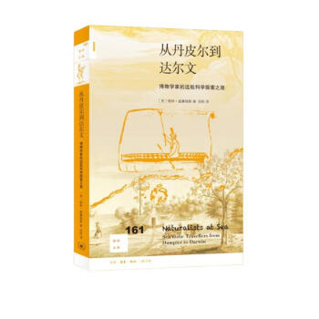 新知文库161：博物学家的远航科学探索之旅·从丹皮尔到达尔文 下载