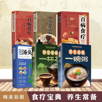 【全6册】养生祛病一碗粥+养生祛病一杯茶+百病食疗+本草纲目+黄帝内经+汤头歌诀 下载