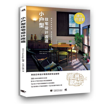 设计改造家系列：小户型住宅设计改造——编织多彩时光，营造美好生活 下载