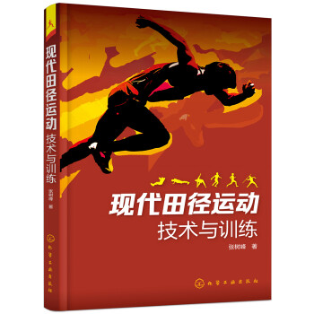 现代田径运动技术与训练 下载