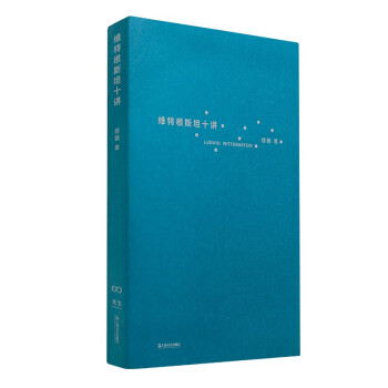 维特根斯坦十讲（浙江大学教授楼巍10堂哲学课，一本书让你理解维特根斯坦） 下载