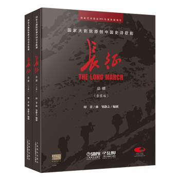 国家大剧院原创中国史诗歌剧——长征（上下册） 下载