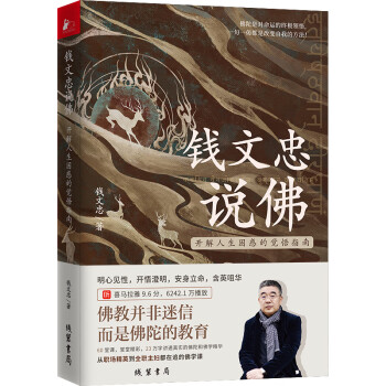 钱文忠说佛——开解人生困惑的觉悟指南 下载