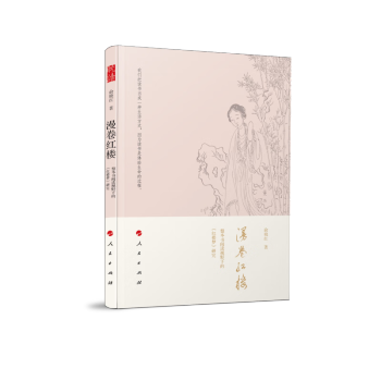 漫卷红楼：整本书阅读视野下的《红楼梦》研究 下载