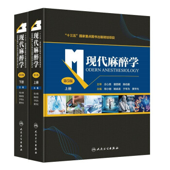 现代麻醉学（第5版） 下载
