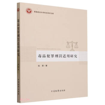 毒品犯罪刑罚适用研究/西南政法大学刑法学术文库 下载