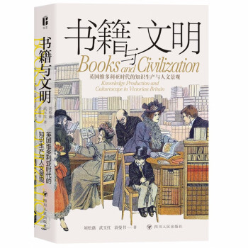 书籍与文明 : 英国维多利亚时代的知识生产与人文景观 下载