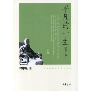 平凡的一生/印顺法师佛学著作系列 下载