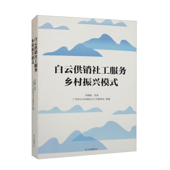 白云供销社工服务乡村振兴模式 下载