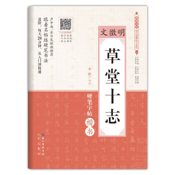 文徵明草堂十志(硬笔字帖楷书)/硬笔书法临古描摹练习系列 下载