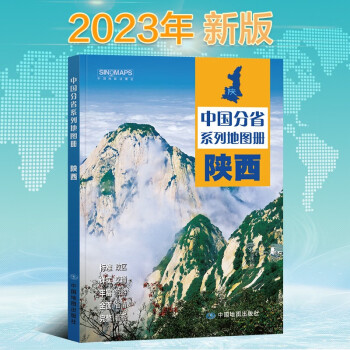 2023年新版 陕西地图册（标准行政区划 区域规划 交通旅游 乡镇村庄 办公出行 全景展示）-中国分省系列地图册 下载