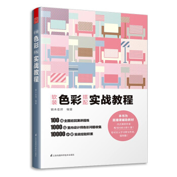 软装色彩搭配实战教程 锦木说色彩 软装配色 室内设计色彩搭配手册 配套视频课程 软装色彩搭配书籍 下载