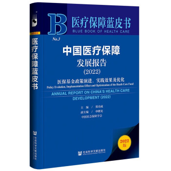 医疗保障蓝皮书：中国医疗保障发展报告（2022）医保基金政策演进、实践效果及优化 下载
