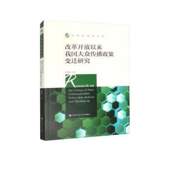 改革开放以来我国大众传播政策变迁研究/新闻传播学文库 下载
