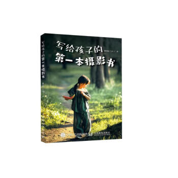 写给孩子的第一本摄影书（摄影客出品） 下载