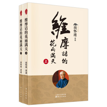 南怀瑾(新版)：维摩诘的花雨满天（上下） 下载