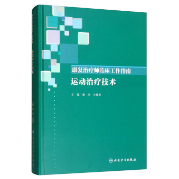 康复治疗师临床工作指南·运动治疗技术 下载