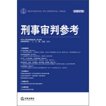 刑事审判参考（2012年第4集·总第87集） 下载