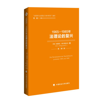 1965—1985年法理论的复兴 （法哲学与法理论口袋书系列译丛）陈辉 德国法理论发展中国政法大 下载