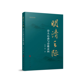 明清之际：诗人心态与诗歌走向 下载