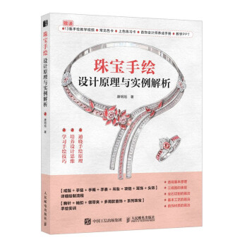 珠宝手绘设计原理与实例解析（绘客出品） 下载