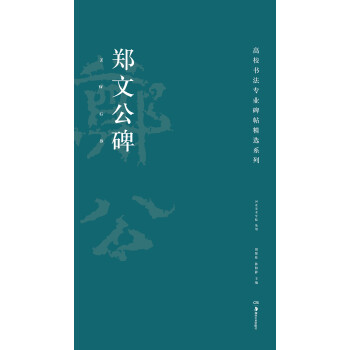 高校书法专业碑帖精选系列：郑文公碑 下载