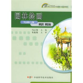 21世纪高等专科·高等职业学校园林专业适用教材：园林绘画 下载