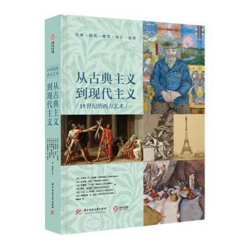 从古典主义到现代主义：19世纪的西方艺术 [Nineteenth-Century Art] 下载