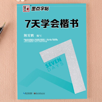 墨点字帖 楷书钢笔字帖荆霄鹏硬笔书法手写体字帖 下载