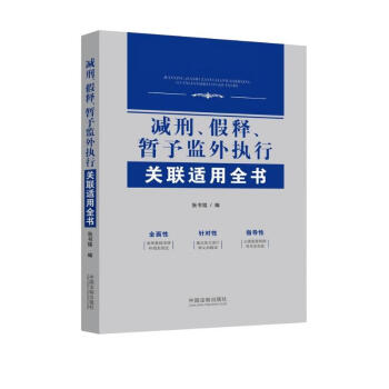 减刑、假释、暂予监外执行关联适用全书 下载