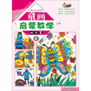 童画启蒙教学5·综合篇/新概念少儿美术绘画学习乐园 下载
