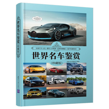世界名车鉴赏（珍藏版）（世界文化鉴赏系列） 下载