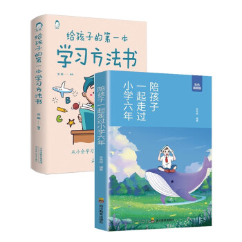包邮 陪孩子一起走过小学六年方法思路技巧学霸心得家教宝典亲子共读给孩子第一本学习方法书共两册 下载
