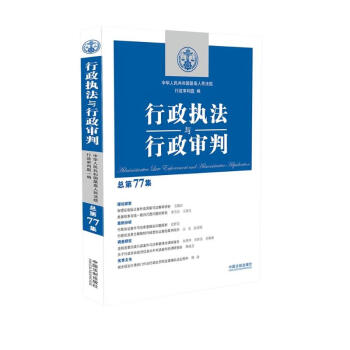行政执法与行政审判（总第77集） 下载