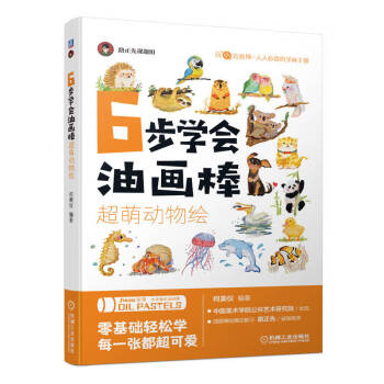 6步学会油画棒 超萌动物绘 下载