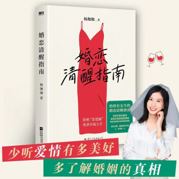 婚恋清醒指南 手把手教你看清亲密关系的底层逻辑 杨珈珈 经营婚姻 恋爱指南 人间清醒 下载