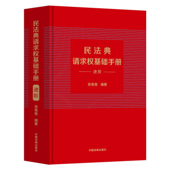 民法典请求权基础手册：进阶（附赠精美书签） 下载