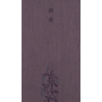 野食 春夏（书写本） 下载