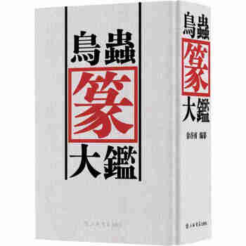 鸟虫篆大鉴 下载