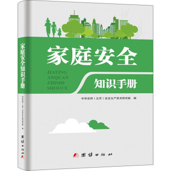 家庭安全知识手册 下载