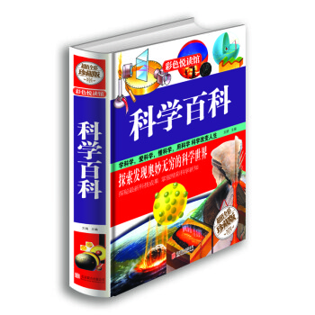 科学百科（超值全彩珍藏版） 下载
