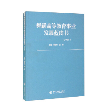 舞蹈高等事业发展蓝皮书（2019） 下载