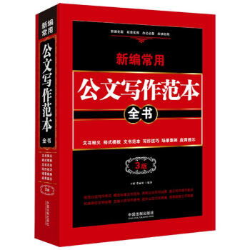 新编常用公文写作范本全书：文书释义、格式模板、文书范本、写作技巧、场景案例、应用提示（畅销3版） 下载