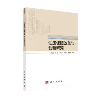 住房保障改革与创新研究 下载