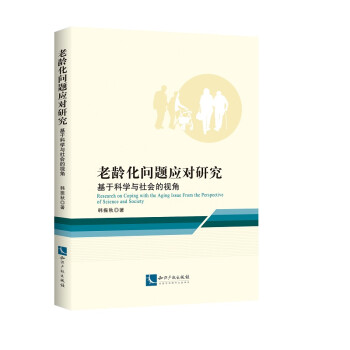 老龄化问题应对研究：基于科学与社会的视角 下载