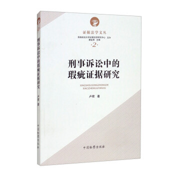 刑事诉讼中的瑕疵证据研究 下载