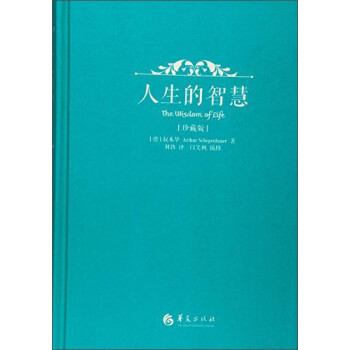 人生的智慧（珍藏版） [The Wisdom of Life] 下载