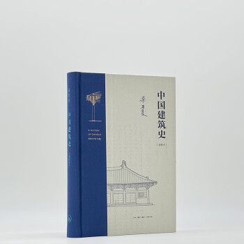 中国建筑史（通校本） 梁思成 下载