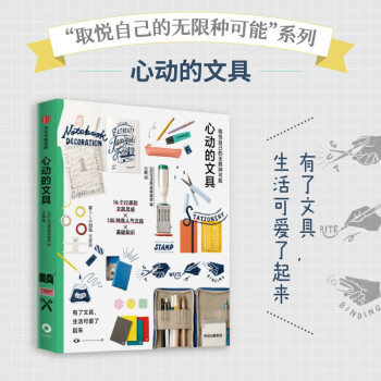 取悦自己的无限种可能：心动的文具 高颜值 实用系生活图鉴 我们挑选物品 只为取悦自己 中信出版社 下载
