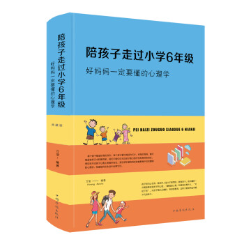 陪孩子走过小学6年级，好妈妈一定要懂得心理学 下载